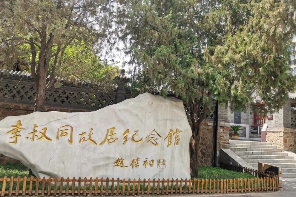Li Shutong's Former Residence